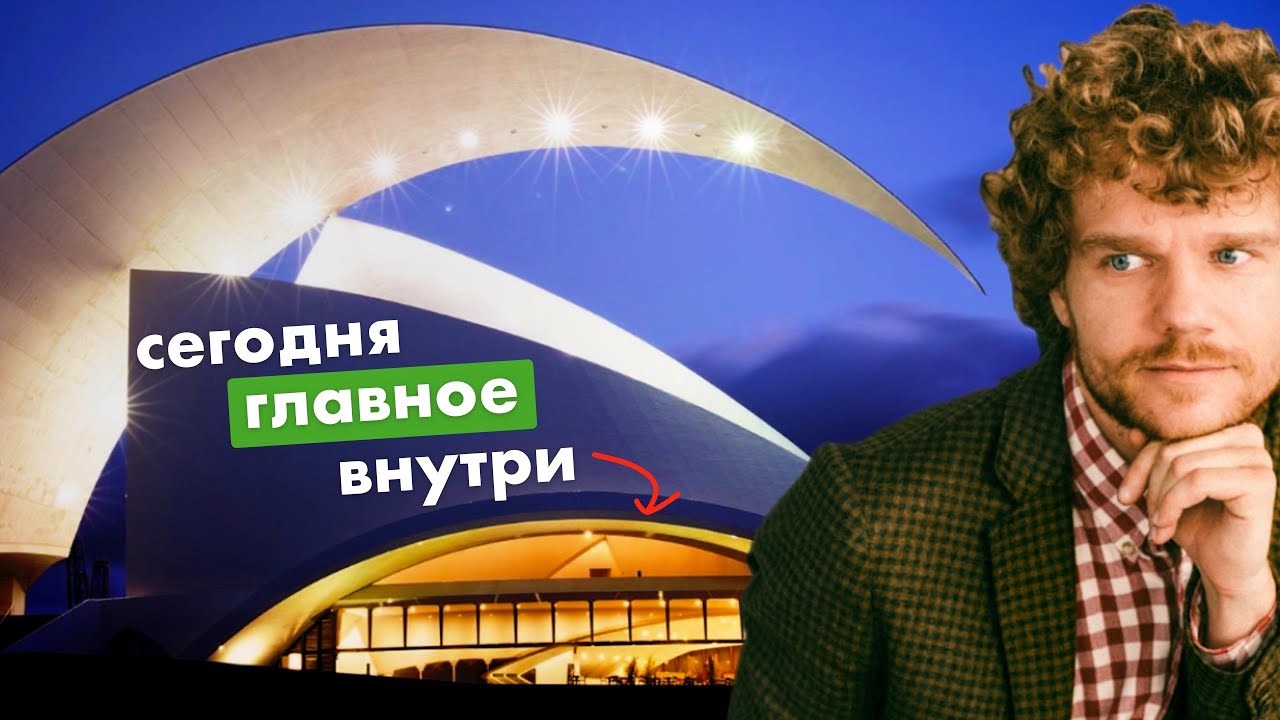 Тот случай, когда самое красивое здание &ndash; не главный герой. Аудиторио де Тенерифе