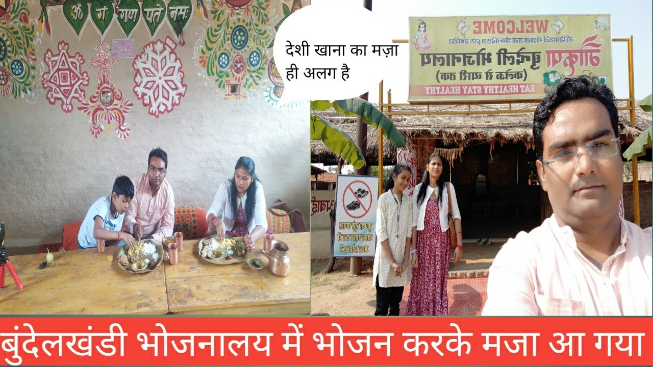 बुंदेलखंडी भोजनालय में भोजन करके मजा आ गया | Bundelkhandi food | cool Bundelkhandi Vlog