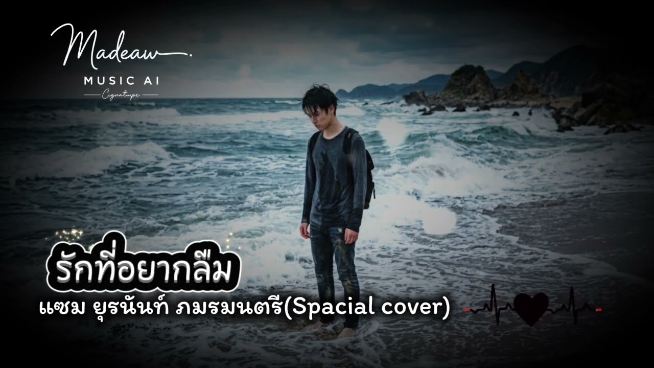 รักที่อยากลืม - แซม ยุรนันท์ ภมรมนตรี(Spacial cover)