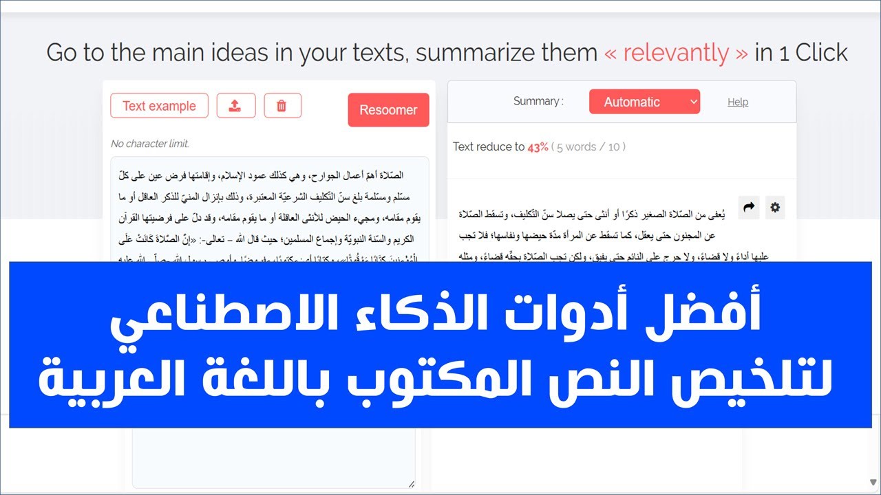أفضل أدوات الذكاء الاصطناعي لتلخيص النص المكتوب باللغة العربية - مجااااااااااااانا