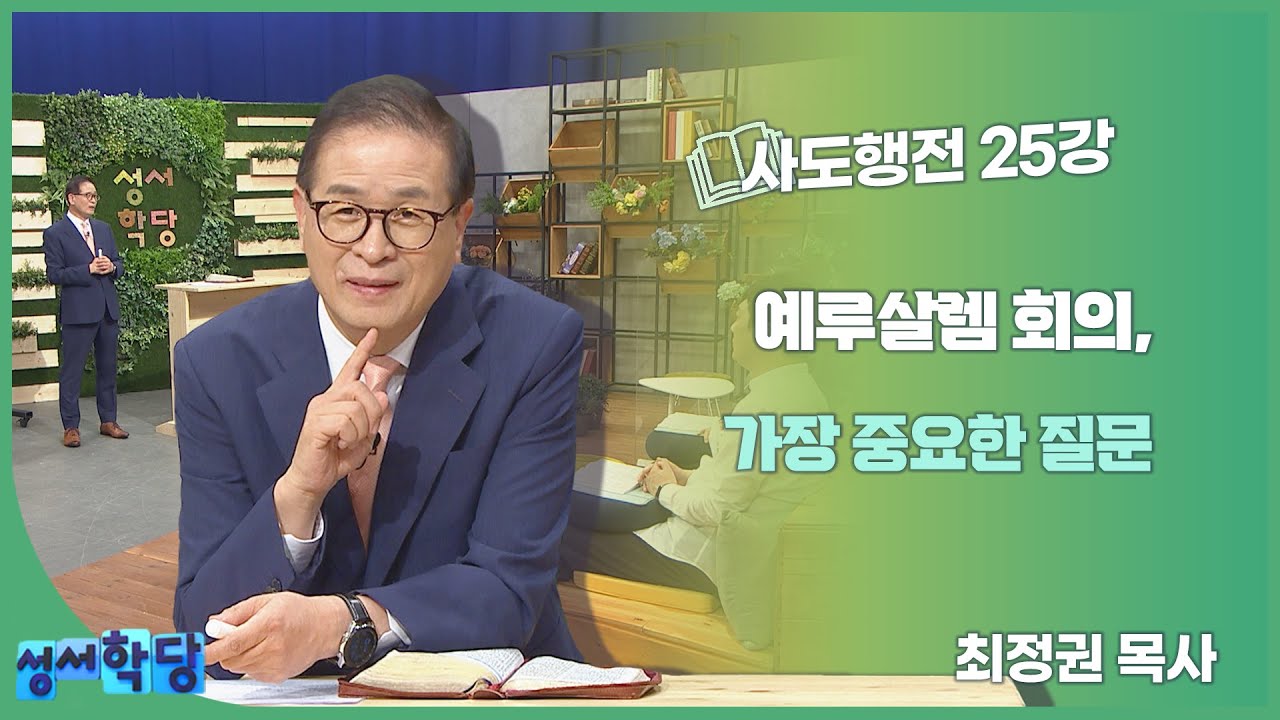 최정권 목사 사도행전 25강 