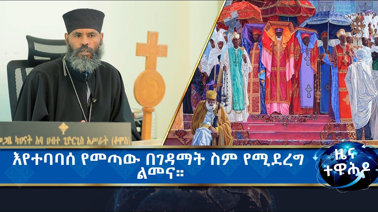 MK Tv II ዜና ተዋሕዶ II   የድርብ ታቦታት እና የንግሥ በዓላት  መብዛት ከቤተ ክርስቲያን ሥርዓት እየወጣ ነው።