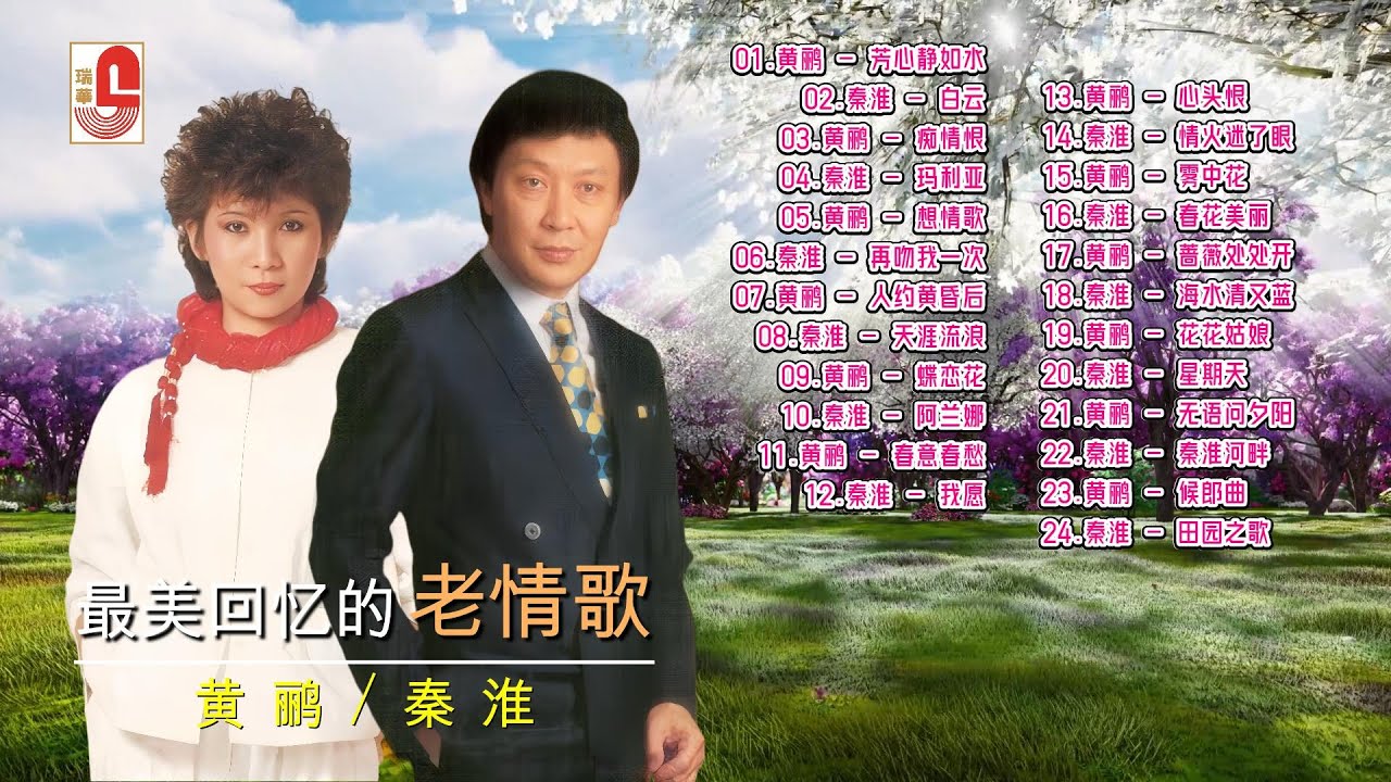 黄鹂｜秦淮｜最美回忆的老情歌24首｜芳心静如水｜白云｜痴情恨｜玛利亚｜想情哥｜再吻我一次｜人约黄昏后｜天涯流浪｜蝶恋花｜阿兰娜｜春意春愁｜我愿｜瑞华唱片（Official Lyrics Video）
