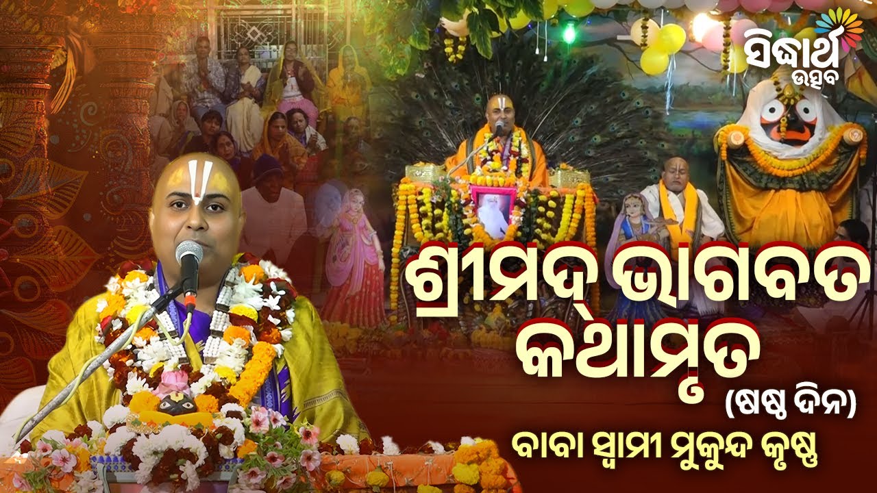 ଶ୍ରୀମଦ୍ ଭାଗବତ କଥାମୃତ  -  ଷଷ୍ଠ ଦିନ - Bhagabata Saptaha - 6 Day | Prabachak - Swami Mukunda  Krushna