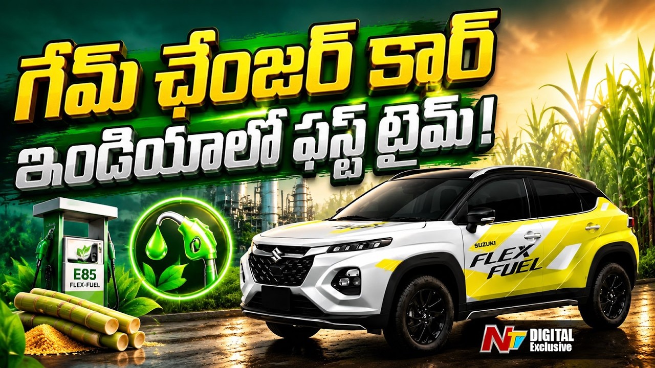 ఇకపై చెరకు రసంతో కార్లు నడుస్తాయా? | India's first Flex Fuel Car | NTV Digital Exclusives