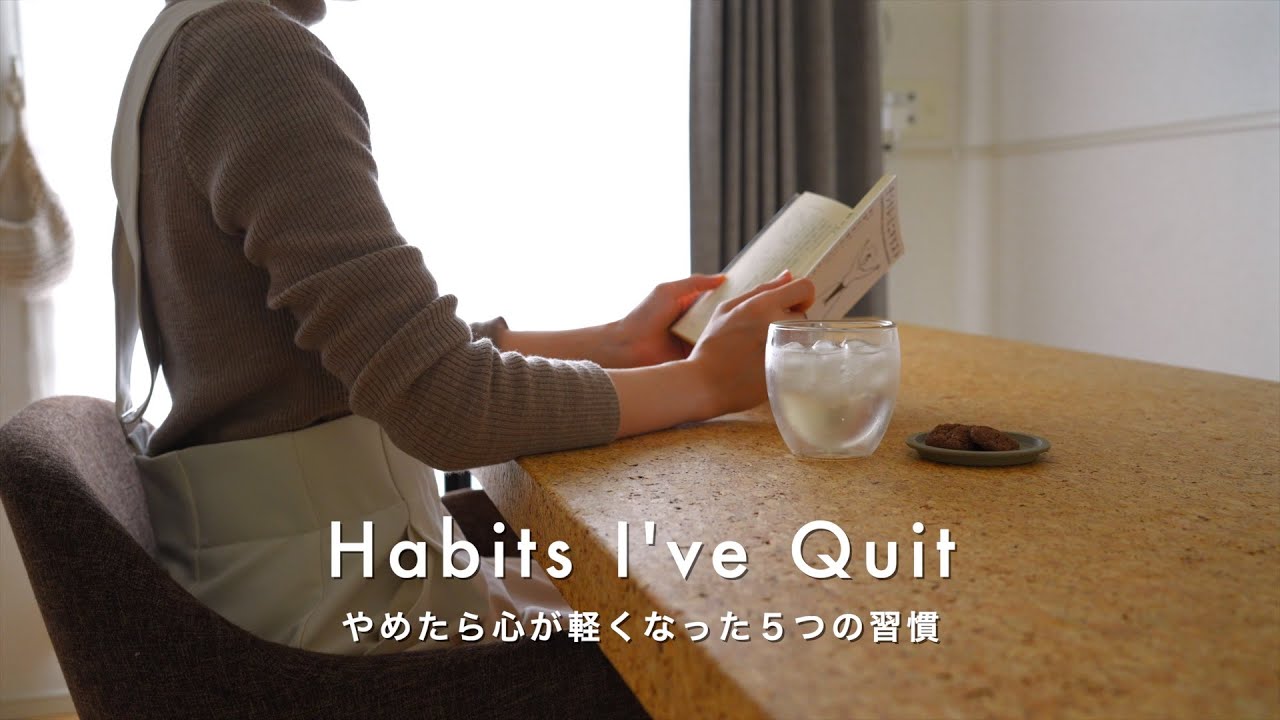 やめたら心が軽くなった５つの習慣｜心のデトックス