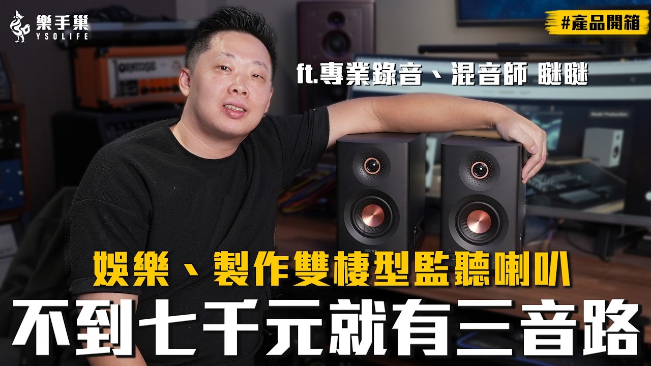 不到七千元的 「#三音路 」多功能監聽喇叭！EDIFIER MR5 超級能打 #產品開箱 || 樂手巢