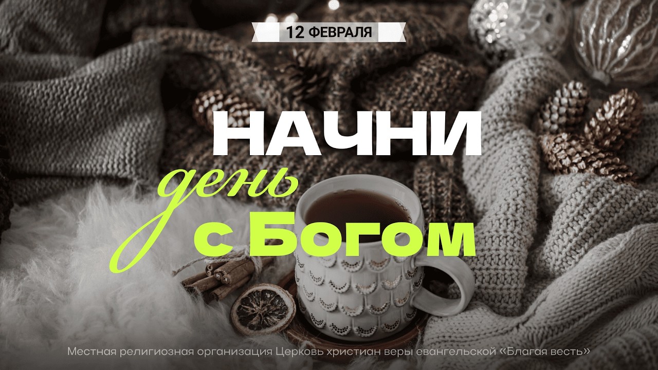 Начни день с Богом (12.02.2026) - Церковь «Благая весть онлайн»