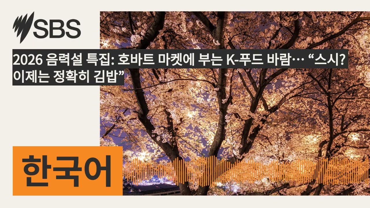 2026 음력설 특집: 호바트 마켓에 부는 K-푸드 바람… “스시? 이제는 정확히 김밥” | SBS Korean - SBS 한국어 프로그램