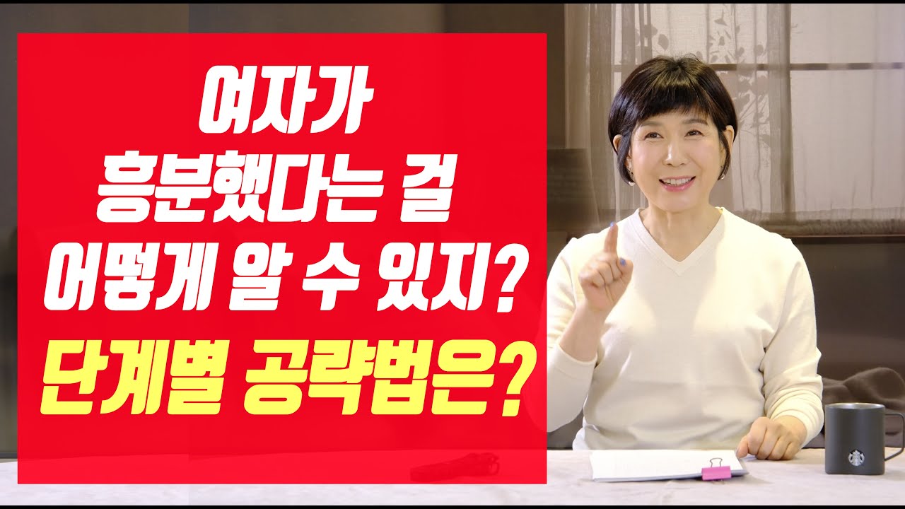 여자가 보내는 단계 별 신호와 공략법!