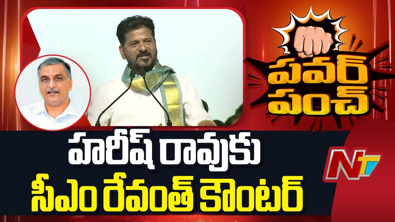 War of Words: CM Revanth Reddy Responds to Harish Rao Remarks | NTV Telugu
