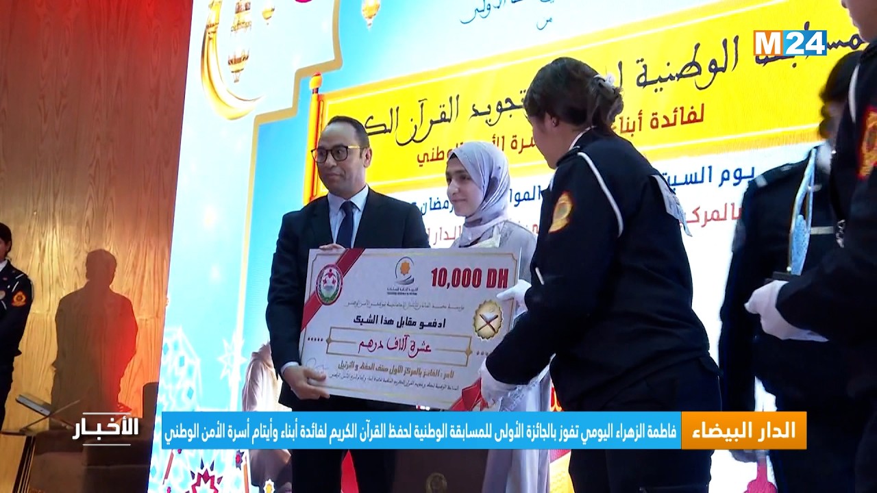 فاطمة الزهراء اليومي تفوز بالجائزة الأولى للمسابقة الوطنية لحفظ القرآن الكريم