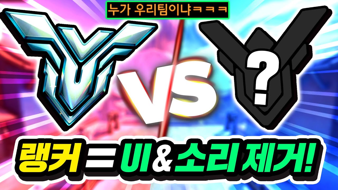 랭커는 UI+사운드 없이 어느 티어까지 이길 수 있을까?!