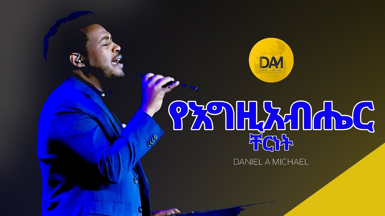 የእግዚአብሔር ቸርነት
