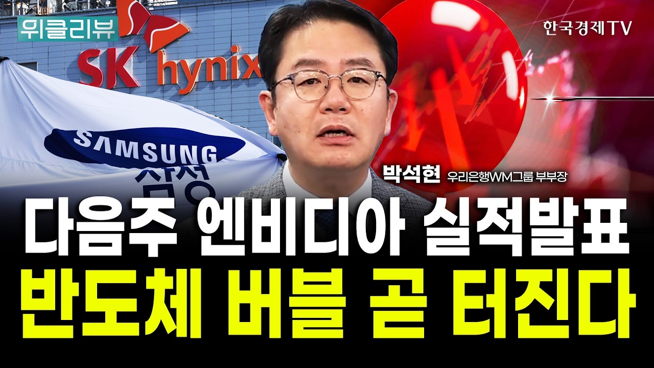외국인의 미친듯한 코스피 매도, 다음주 엔비디아 실적발표가 분기점｜박석현 우리은행WM솔루션 부부장 / 위클리뷰