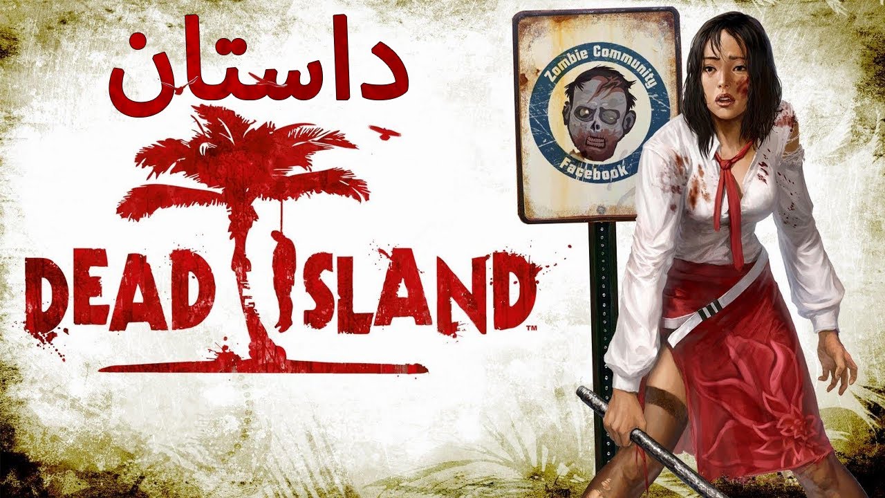 Dead Island داستان بازی