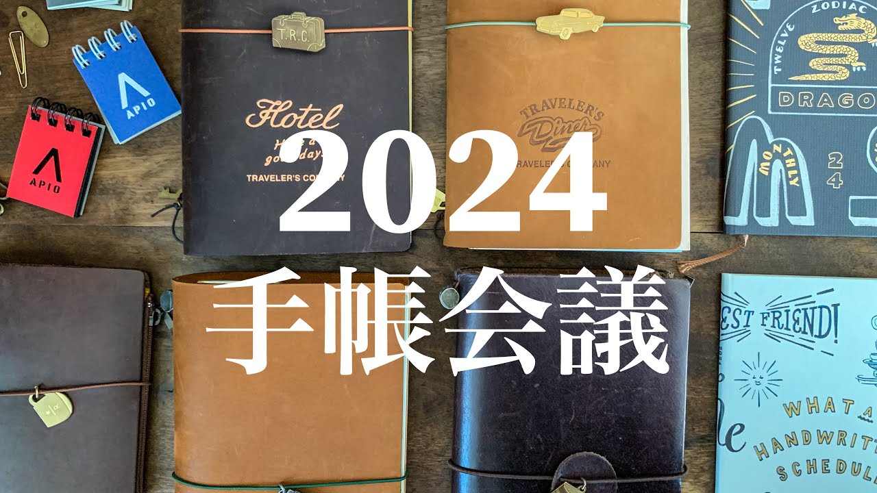 【2024 手帳会議】ついに決まった！来年の手帳＆ノートの使い方