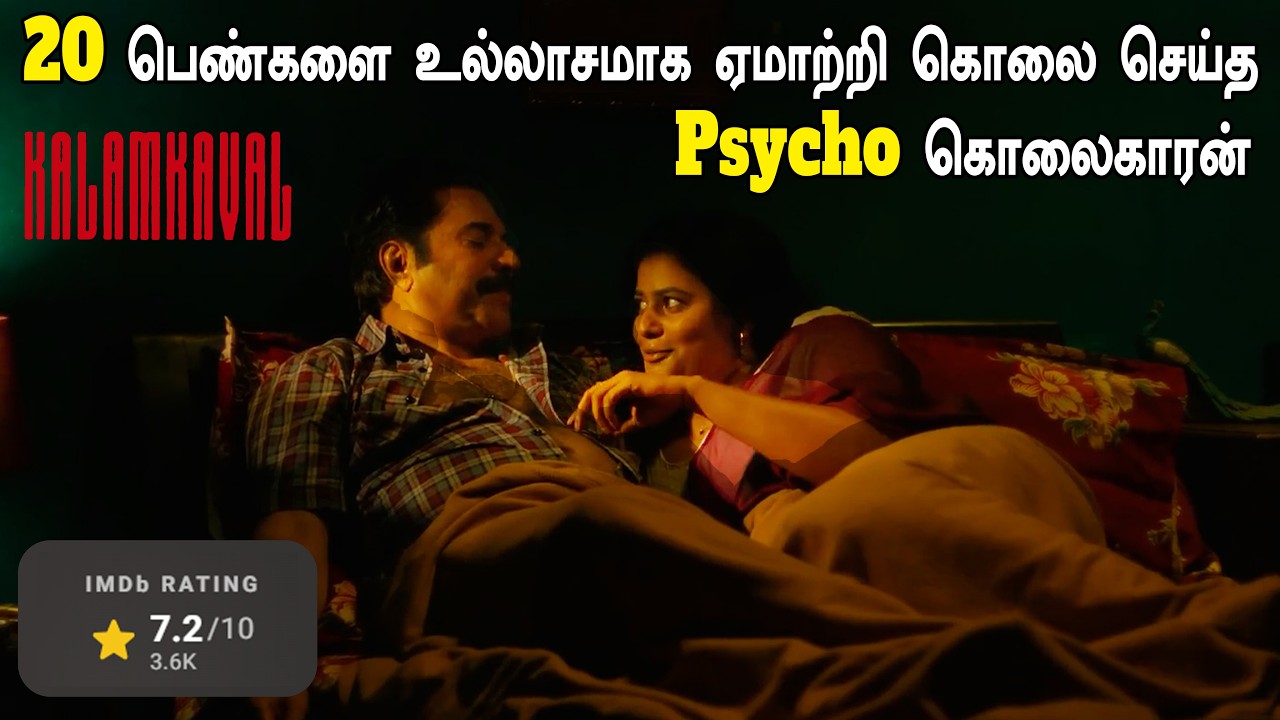 13 பெண்களை உல்லாசமாக ஏமாற்றி கொன்ற Psycho கொலைகாரன் Kalamkaval Full Movie Explained in Tamil Review