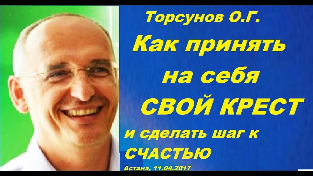 Торсунов О.Г. Как принять на себя СВОЙ КРЕСТ и сделать шаг к СЧАСТЬЮ. Астана, 11.04.2017