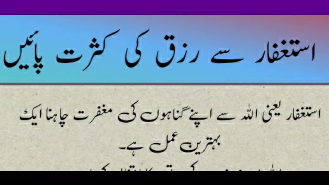 Istighfar ki kasrat se rizq Wazeefa TV