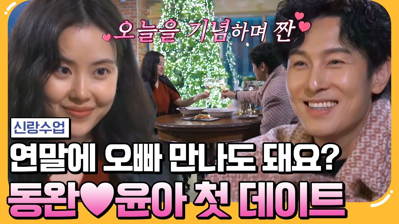 [#에이팅] ★2024 첫 커플 탄생?★ 윤아에게 애프터 신청하는 #신화 #김동완 | 요즘남자라이프 신랑수업 96 회