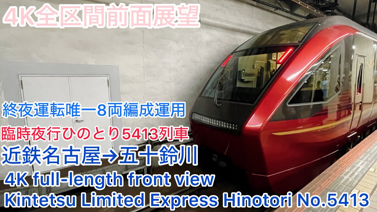 【ひのとり】4K全区間前面展望(駅名標付き)臨時夜行ひのとり5413列車 近鉄名古屋→五十鈴川 Kintetsu Limited Express Hinotori No.5413