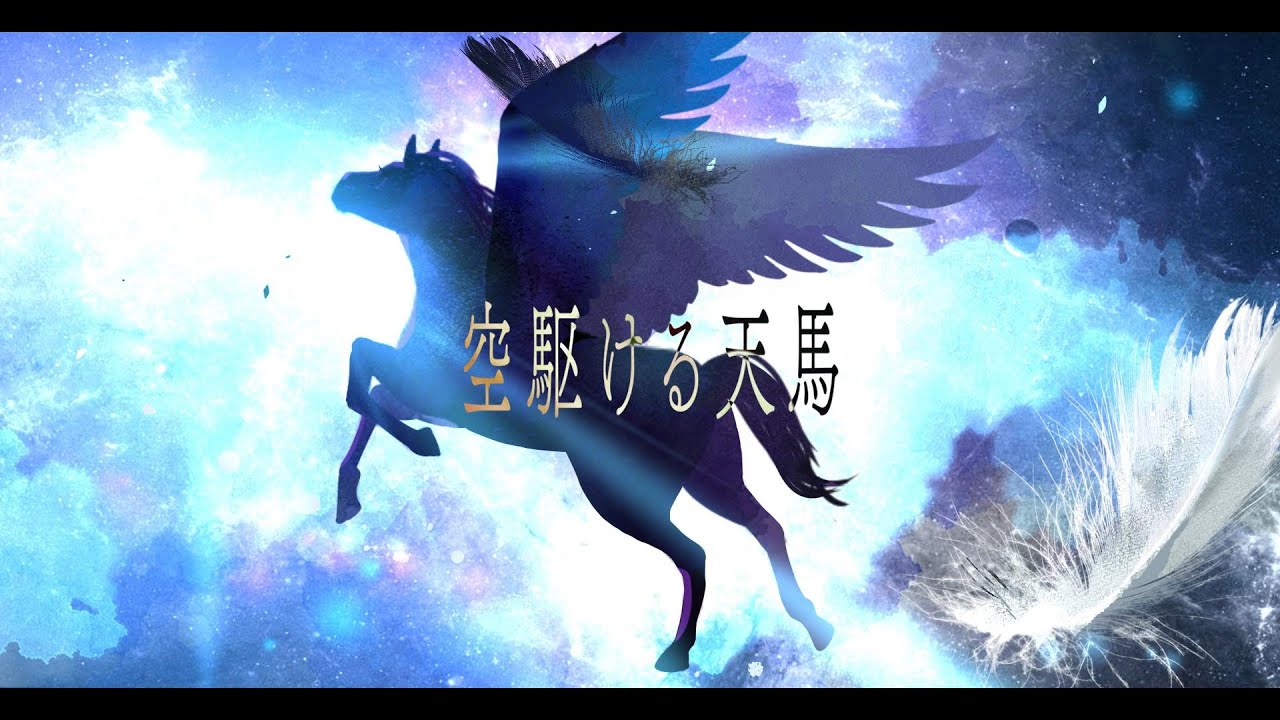 空駆ける天馬 -Cover- 成人男性三人組