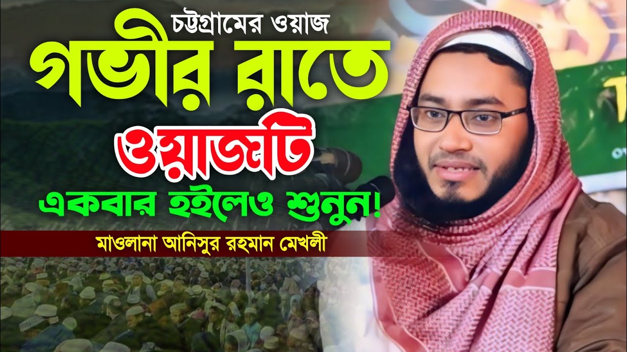 একা একা ওয়াজটি একবার শুনুন। মাওলানা আনিসুর রহমান মেখলী ওয়াজ ২০২৪। New Bangla Waz 2024.