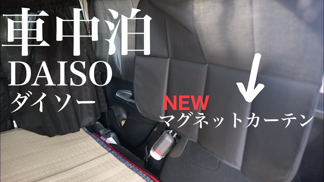 【 車中泊 】ダイソー マグネットカーテン 新発売 使える？（再発売）