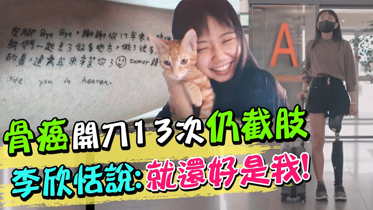 罹骨癌開刀13次 花樣年華卻截肢 李欣恬說:就還好是我!  @eslite @中天新聞CtiNews