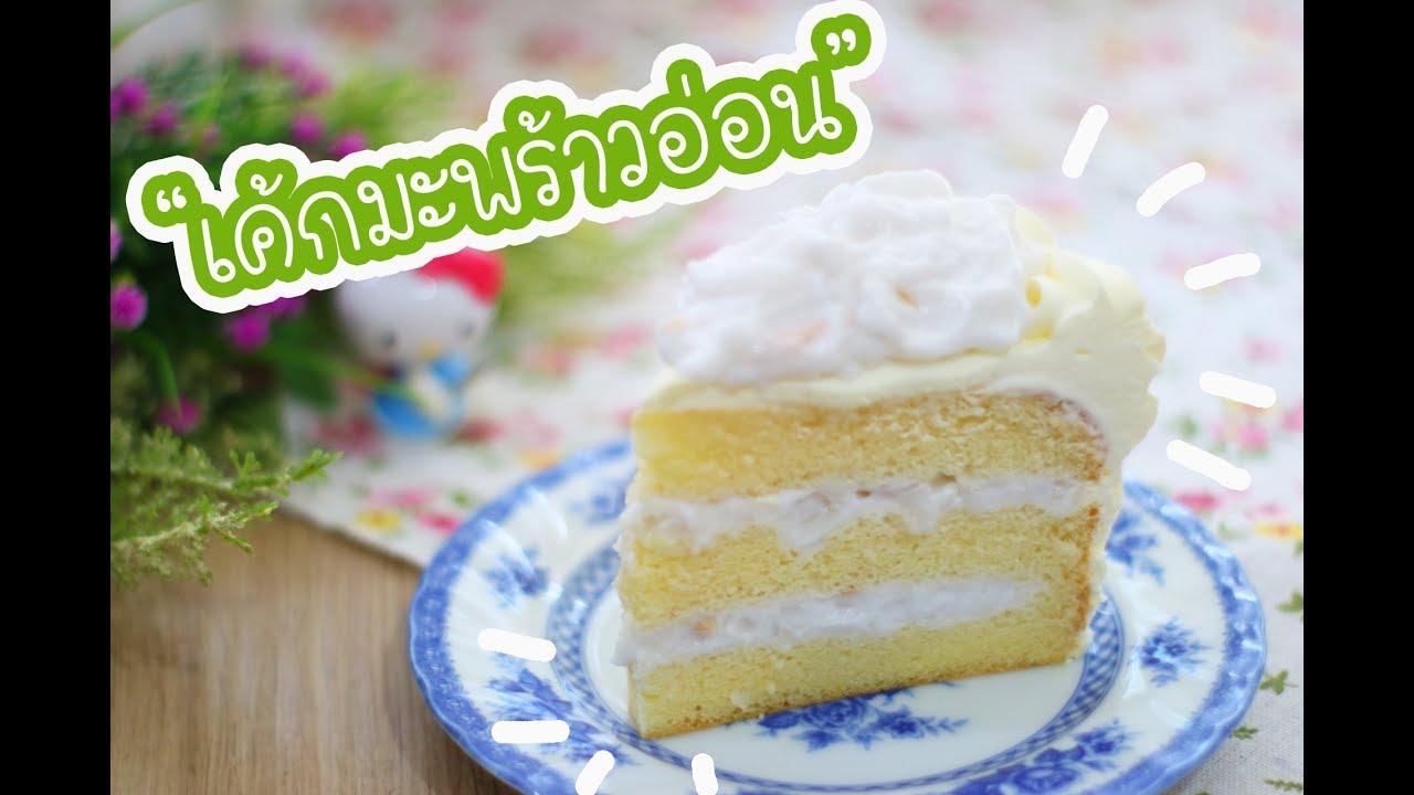 เค้กมะพร้าวอ่อน Young Coconut Cake : เชฟนุ่น ChefNun Cooking