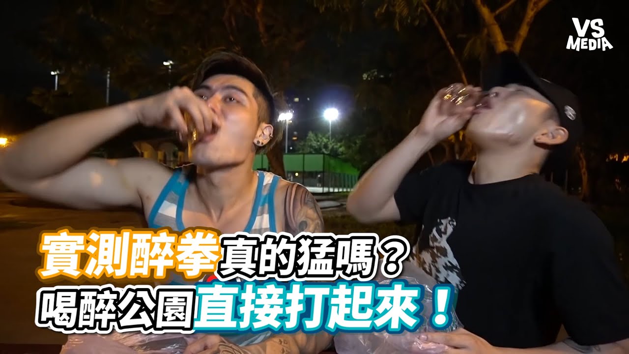 實測醉拳真的猛嗎？喝醉公園直接打起來！《VS MEDIA x 瘋男》