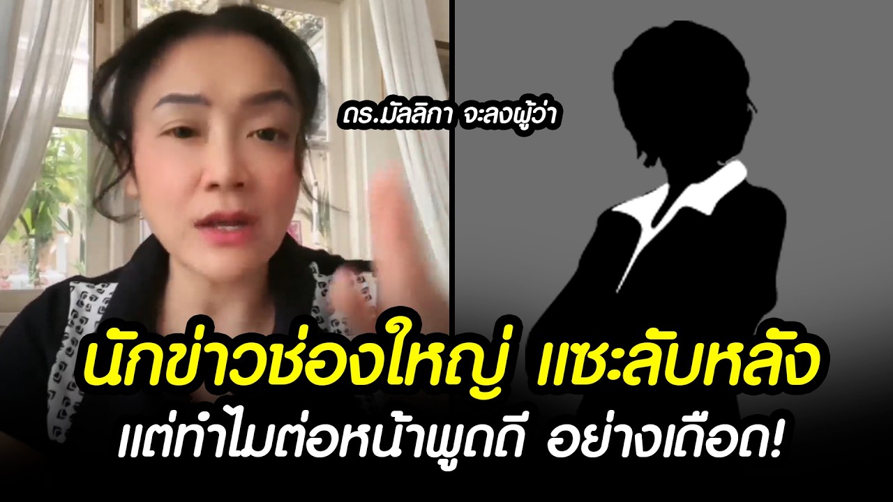อย่างเดือด! นักข่าวช่องใหญ่ แซะลับหลัง ดร.มัลลิกา ลงผู้ว่า แต่ทำไมต่อหน้าพูดดี ?