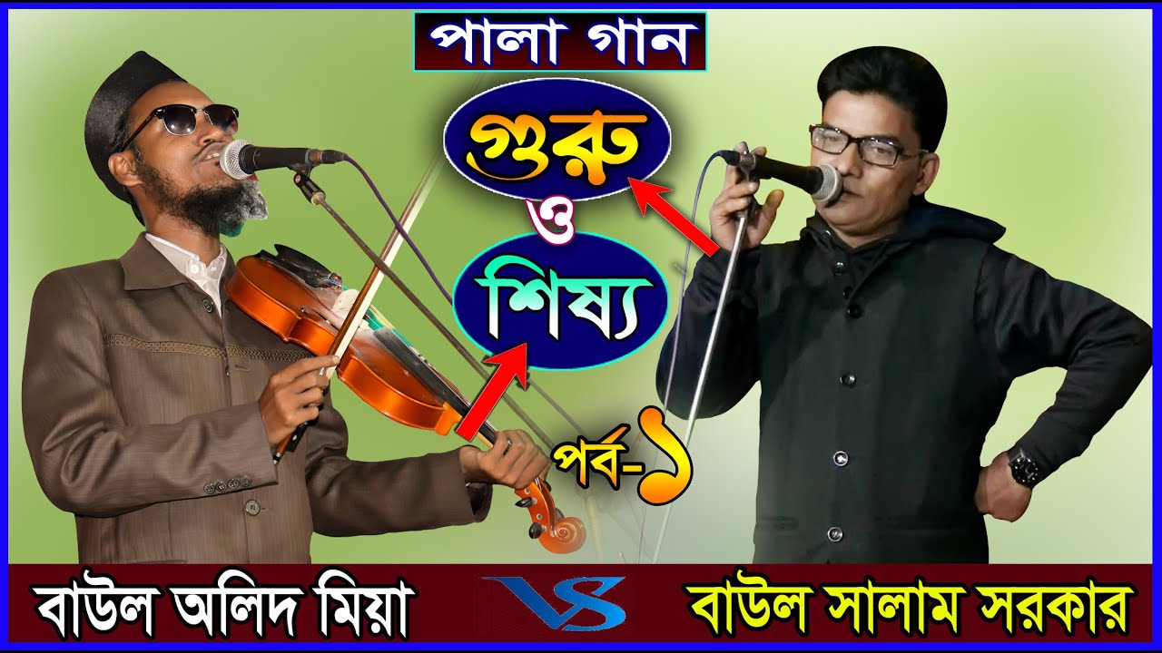 দুই তারকার যুদ্ধ ।। গুরু ও শিষ্য  ।। পালা গান ।। অলিদ মিয়া vs সালাম সরকার ।। Guru Shissho  Pala Gaan