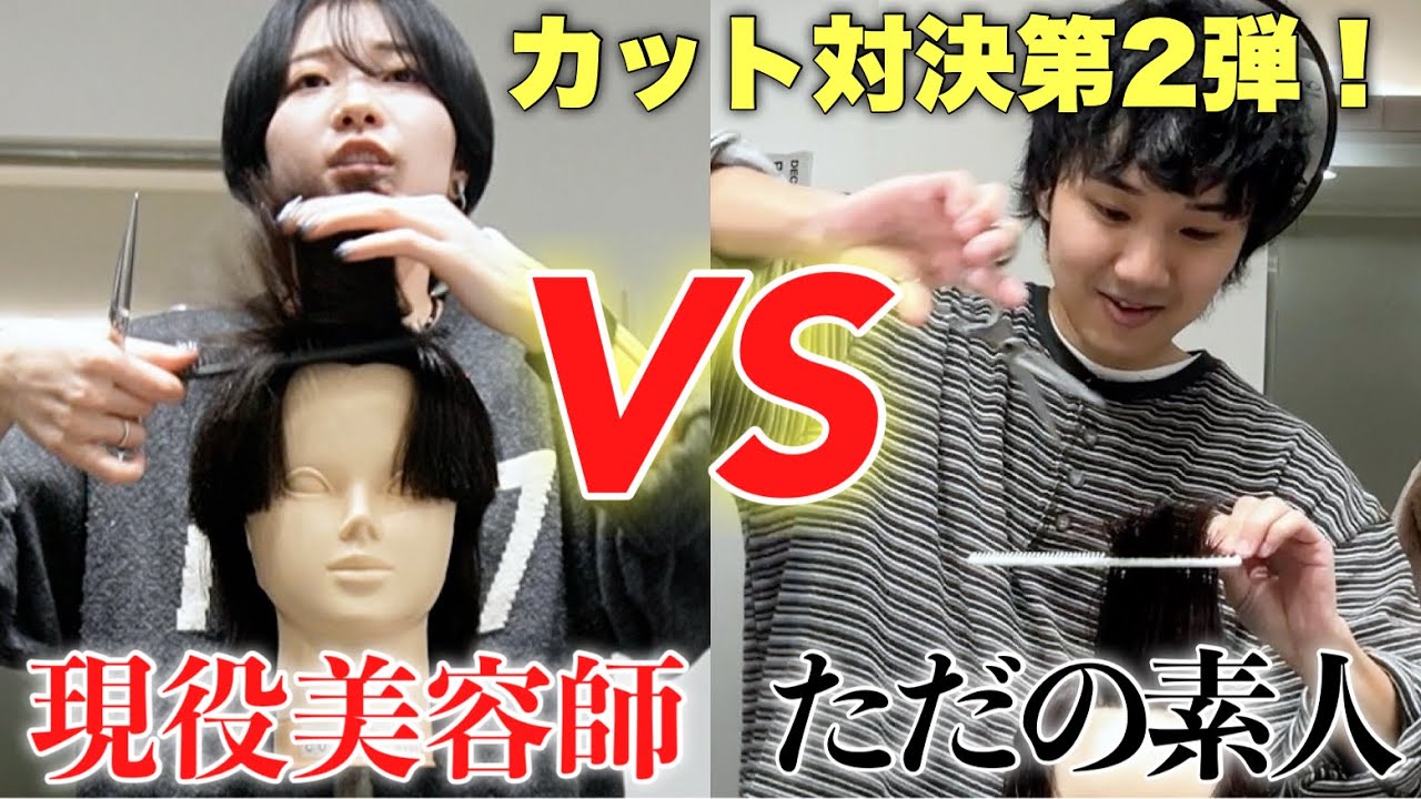 【カット対決第二弾】素人と原宿美容師を戦わせたらひどかったwwww