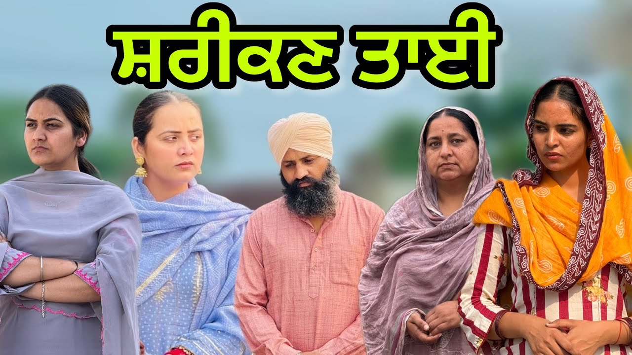 ਸ਼ਰੀਕਣ ਤਾਈ !! Shreekn tai!! New punjabi short movie 2025 @PreetGhumaan97