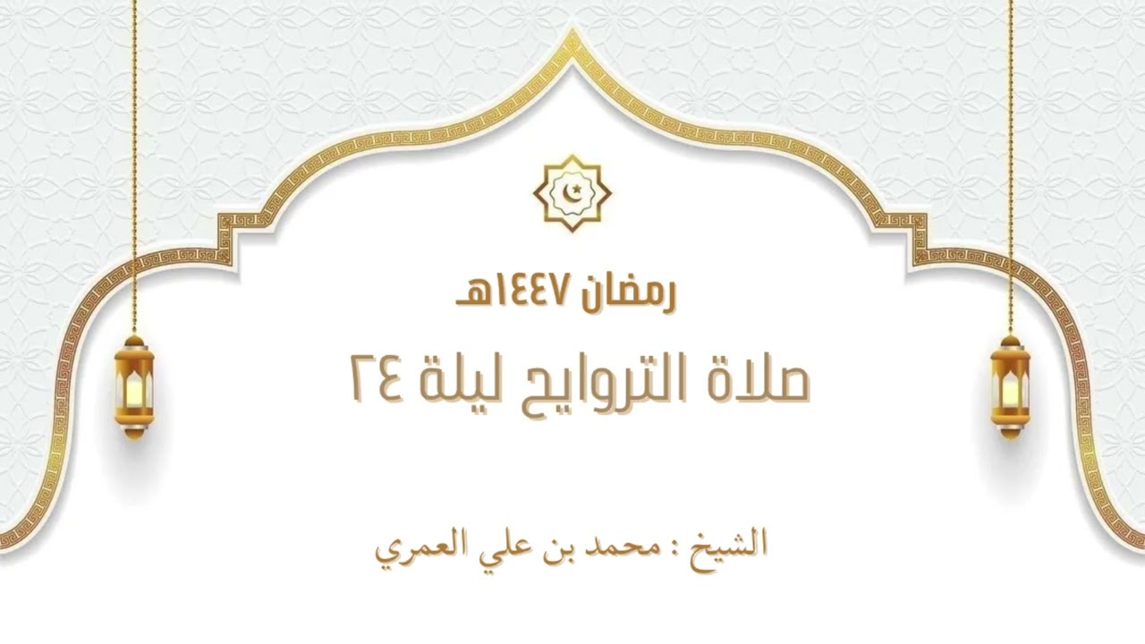 صلاة التراويح ليلة ٢٤ رمضان ١٤٤٧ الشيخ محمد بن علي العمري 
