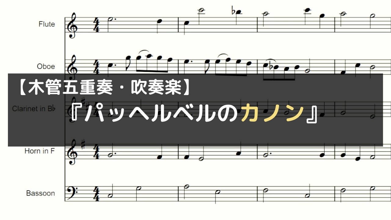 （無料楽譜）『パッヘルベルのカノン』【木管五重奏・吹奏楽】