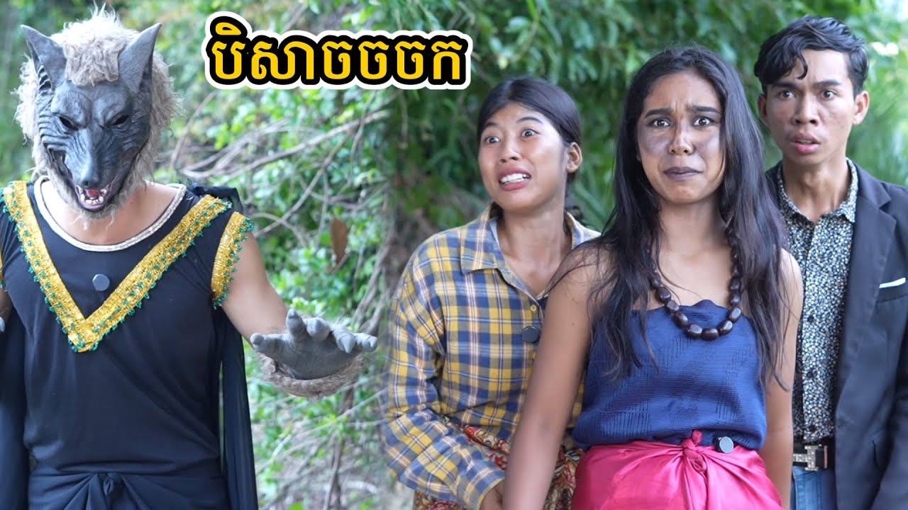 រឿង បិសាចចចក