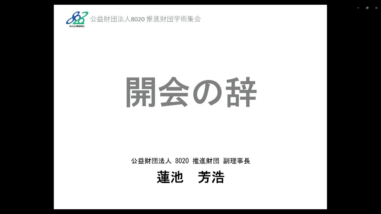 【8020】第22回フォーラム8020  開会の辞