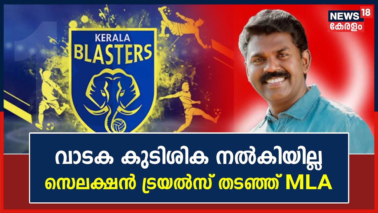 വാടക കുടിശിക നല്&zwj;കിയില്ല; Kerala Blastersന്റെ Selection Trial PV Srinijin MLA തടഞ്ഞു |Malayalam News