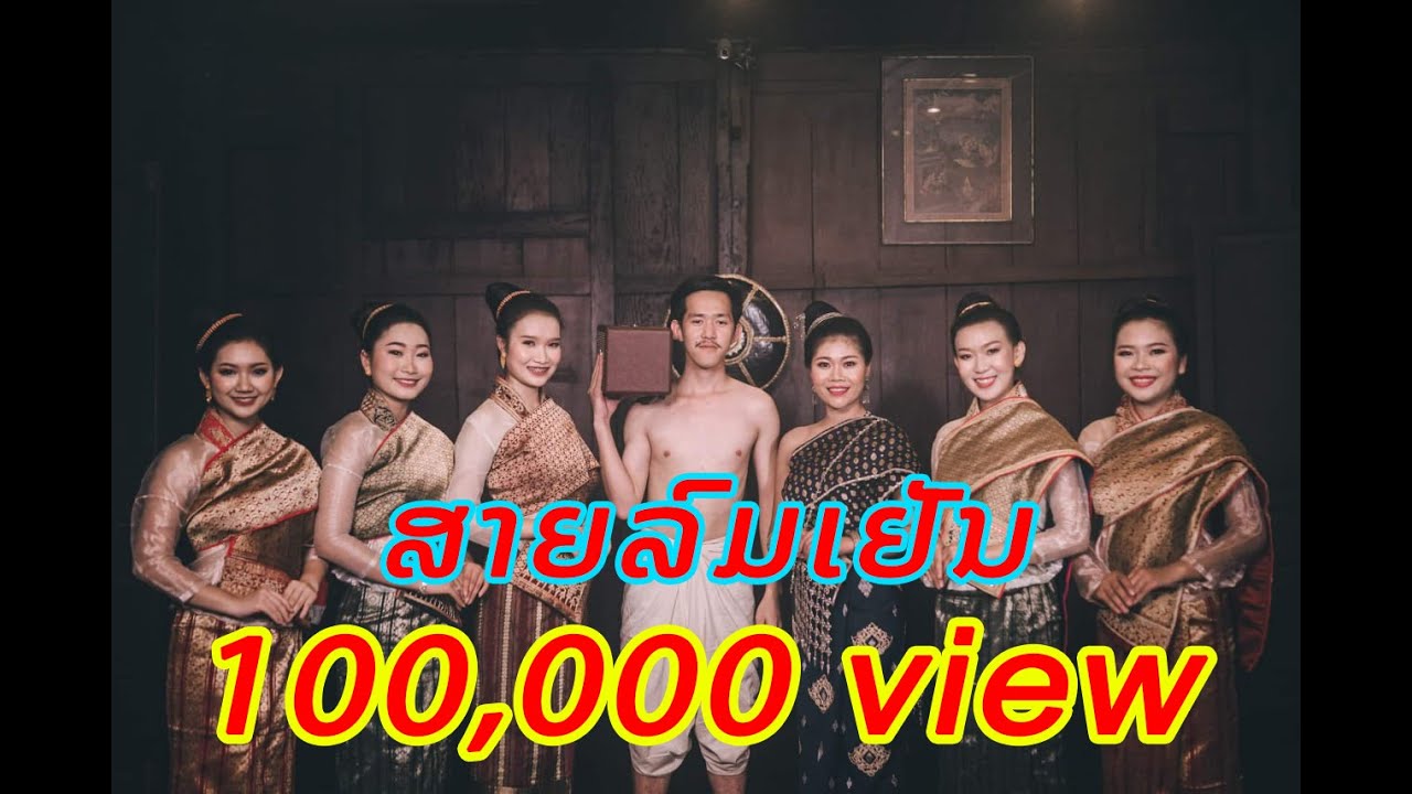ສາຍລົມເຢັນ | สายลมเย็น | saylomyen /  Cover by tingnoinoi