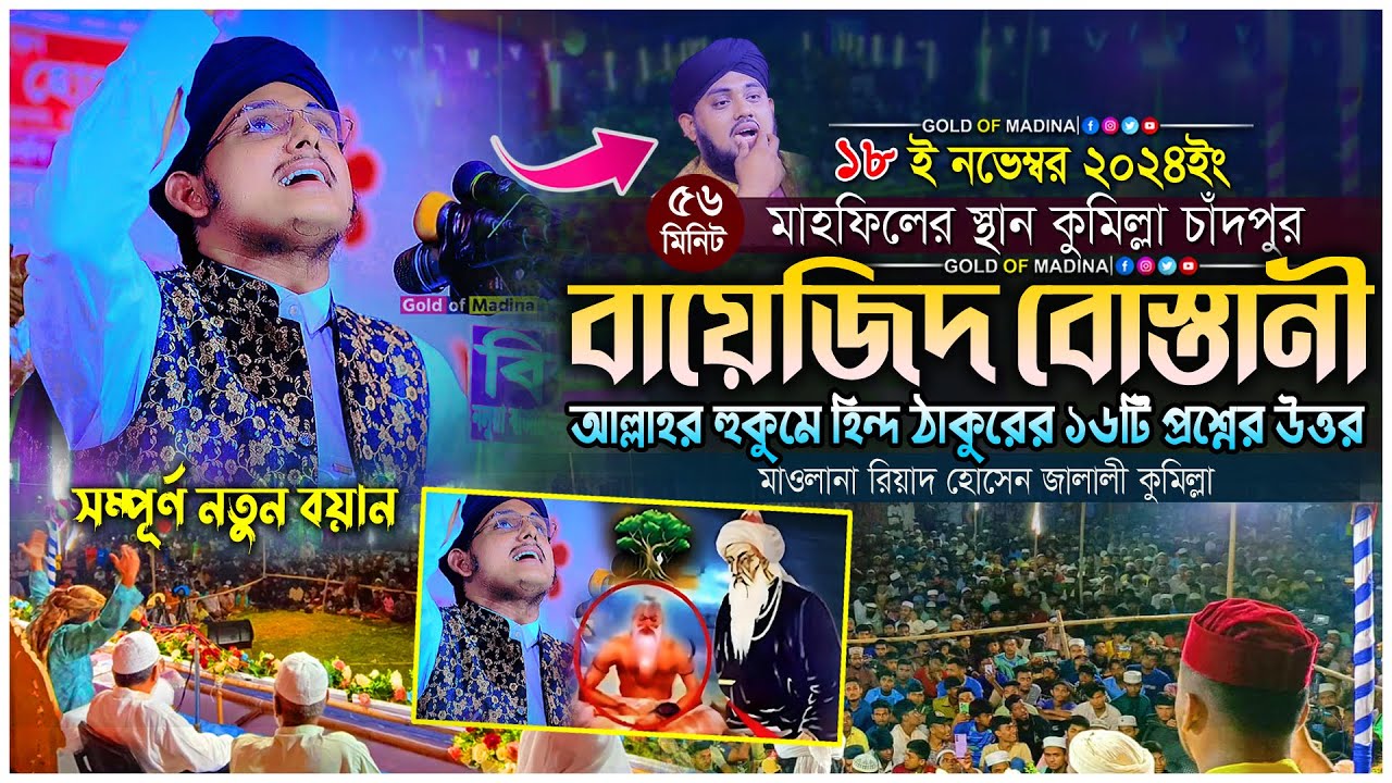 বায়েজিদ বোস্তামী আল্লাহর হুকুমে হিন্দু ঠাকুরের ১৬টি প্রশ্নের উত্তর দিলেন । রিয়াদ হোসেন জালালী