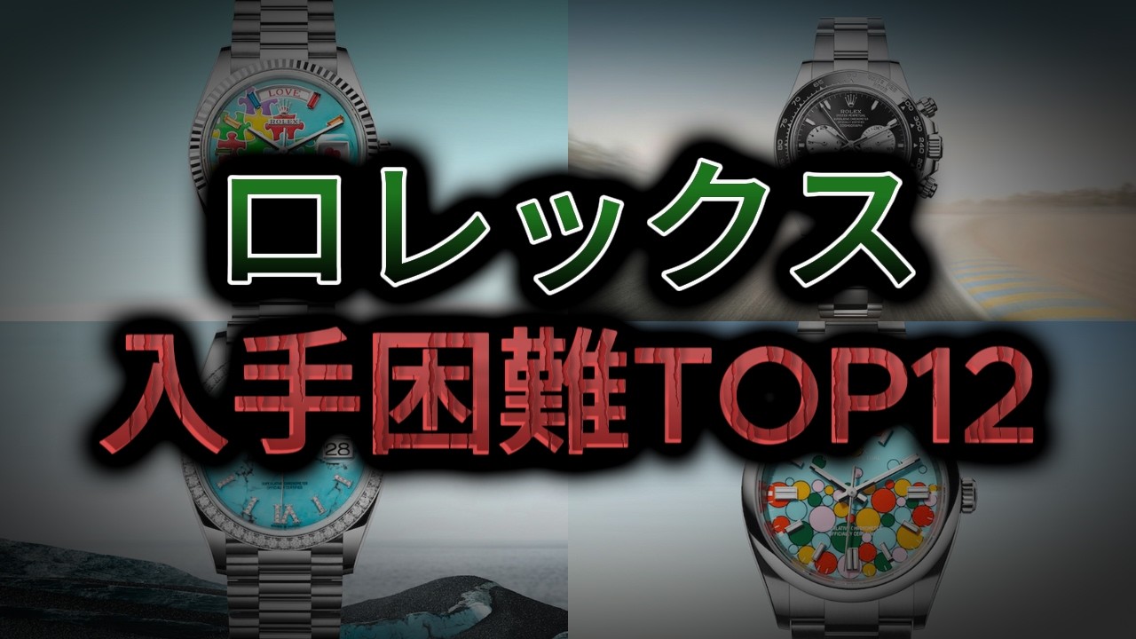 【激レア！】ロレックスの入手困難モデルランキングTOP12
