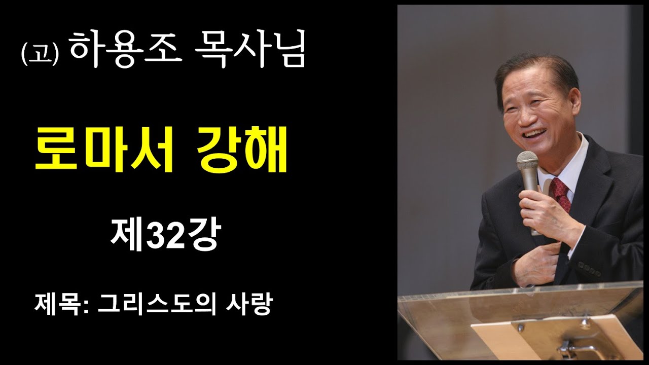 (고) 하용조 목사님 로마서 강해 [제32강] 
