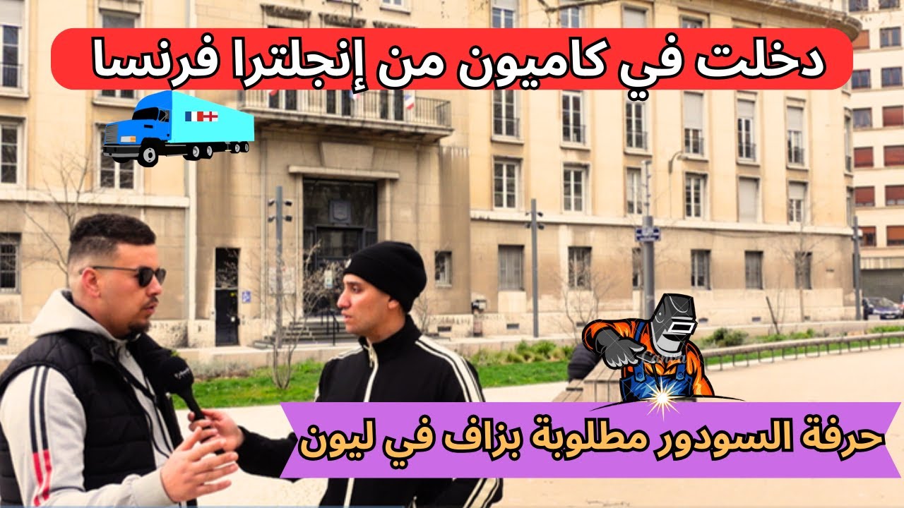 حراق جزائري يحكي عن كيفية دخوله من إنجلترا إلى فرنسا عن طريق الشاحنة