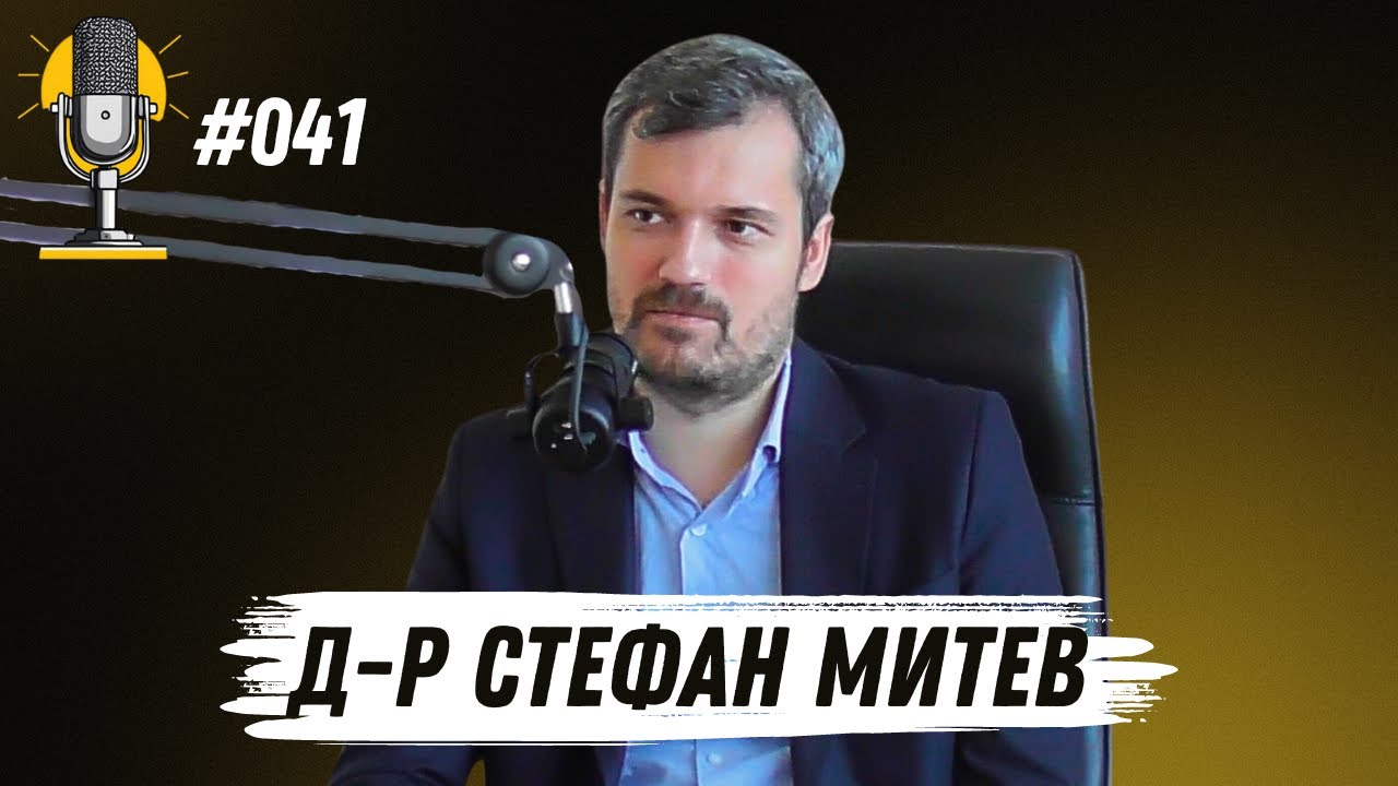 R&T Ep 041 - Д-р Стефан Митев