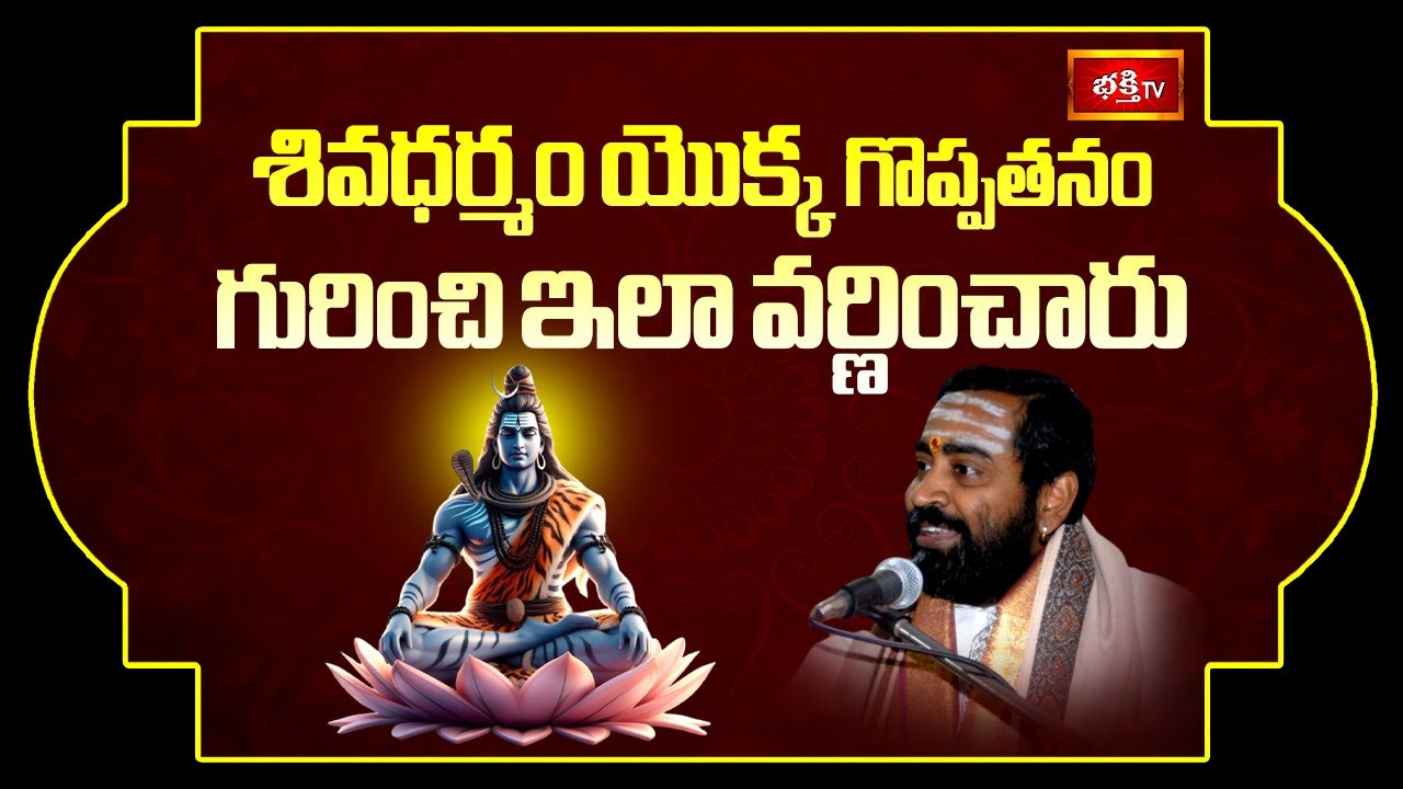 శివధర్మం యొక్క గొప్పతనం గురించి ఇలా వర్ణించారు | ShivaBhakthi KathaSudha | Samavedam Shanmukha Sarma