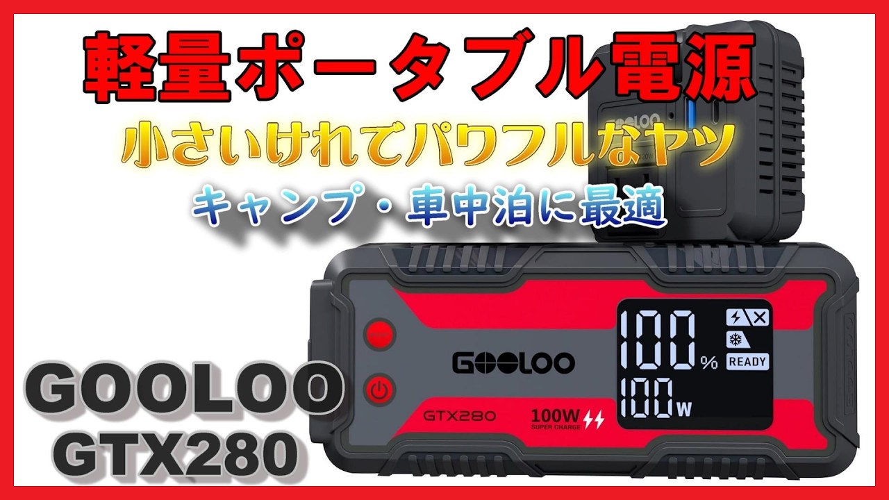 【軽量で大容量】 ポータブル電源 GOOLOO GTX-280 キャンプ 車中泊に大活躍【防災】
