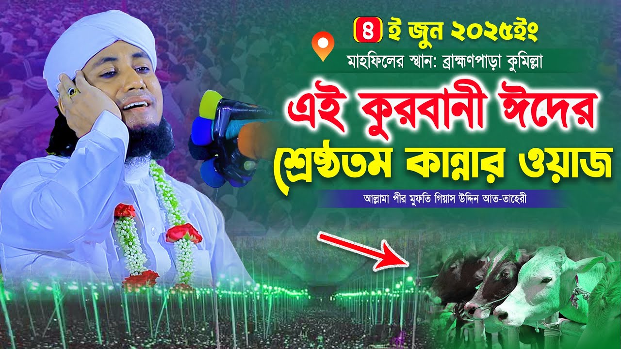 এই কুরবানী ঈদের শ্রেষ্ঠতম কান্নার ওয়াজ ২০২৫ | Mufti Gias Uddin Taheri | মুফতি গিয়াস উদ্দিন তাহেরী
